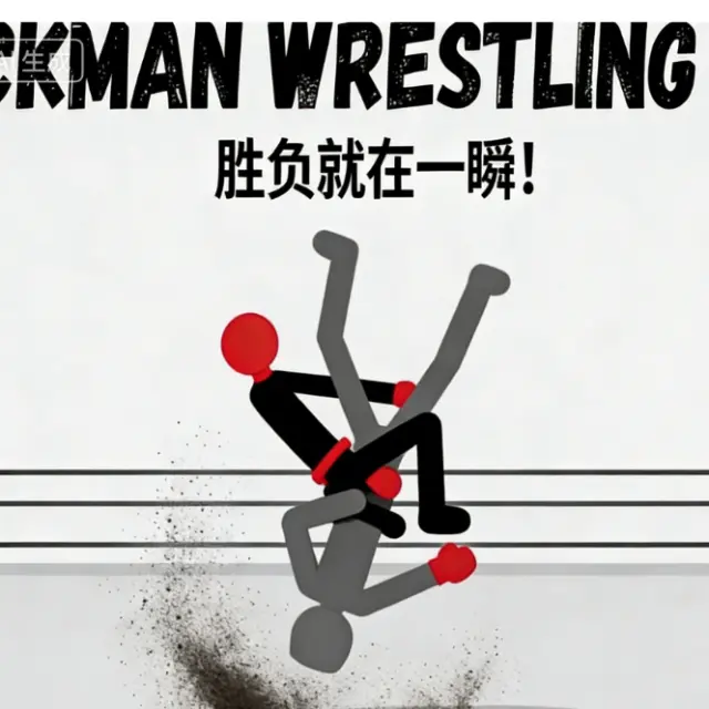 火柴人摔跤模拟器ICON