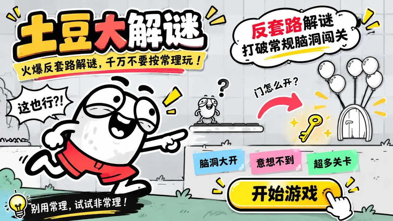 土豆大解谜_6