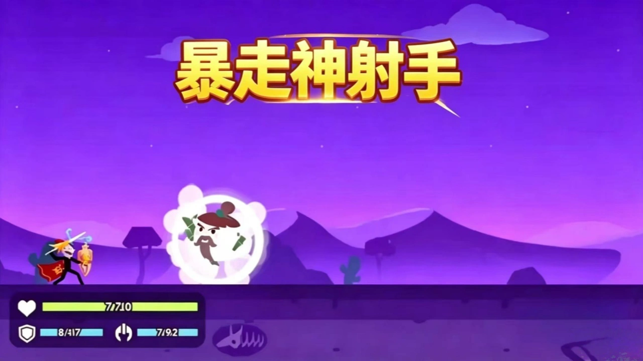 暴走神箭手_6