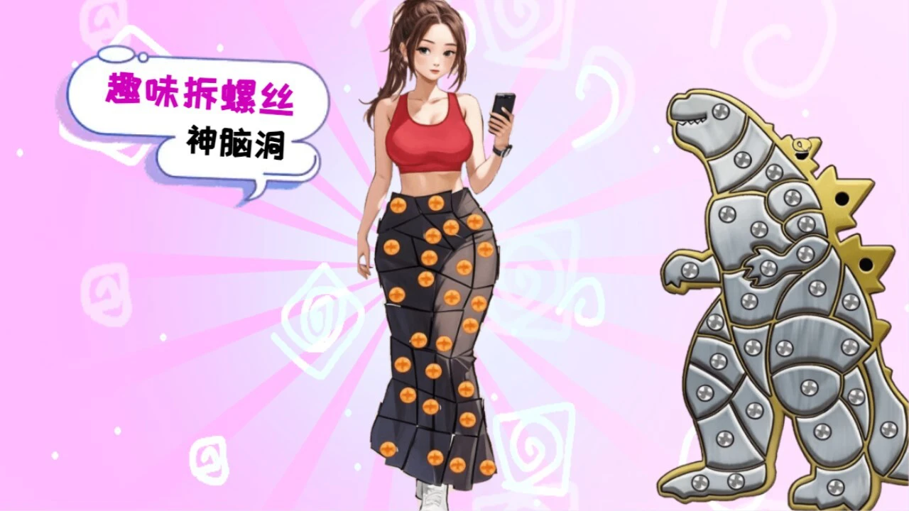 天天拔螺丝_5