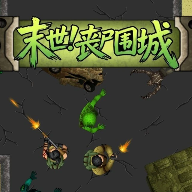 末世丧尸围城ICON