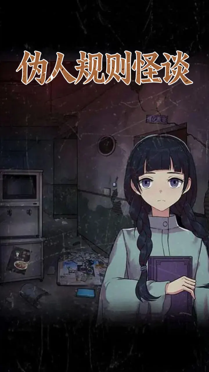 伪人规则怪谈_1