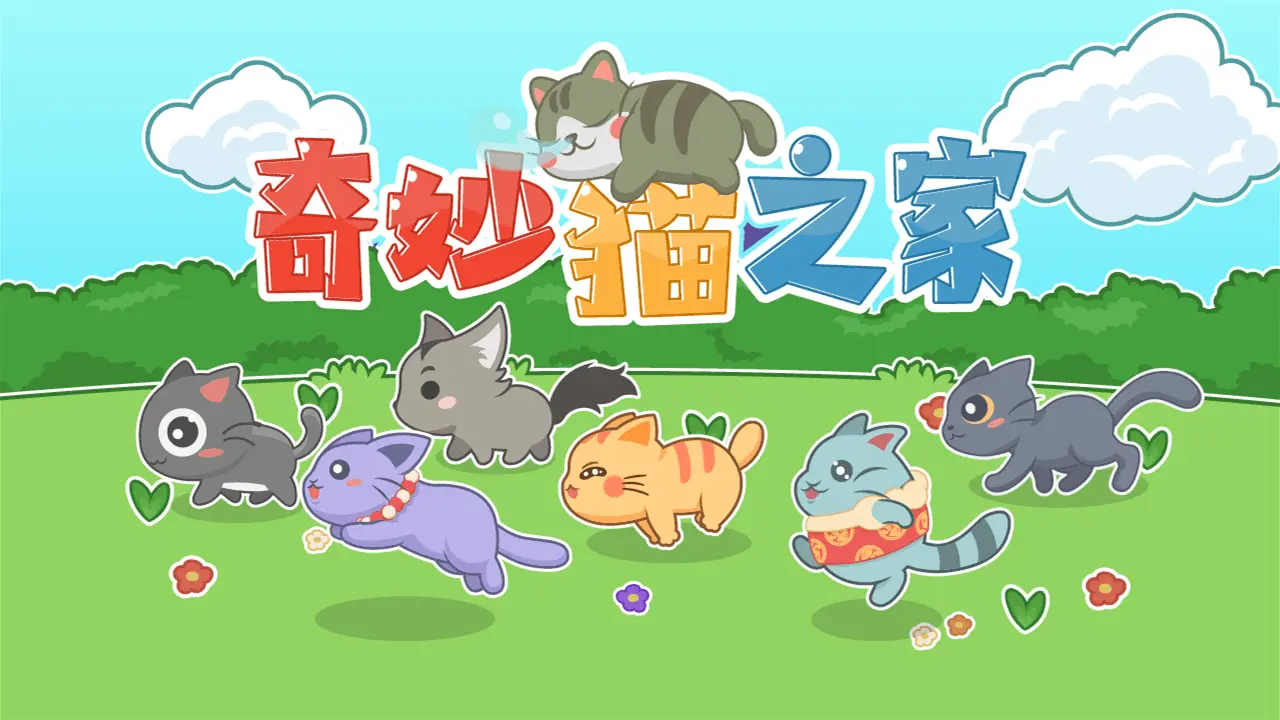 奇妙猫之家_5