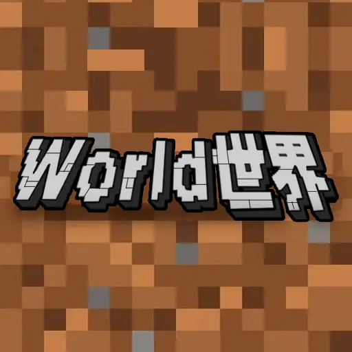 world的世界游戏ICON