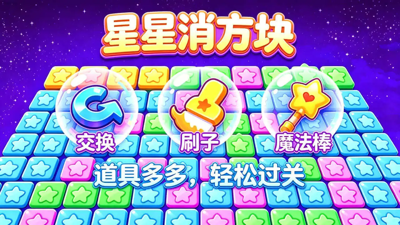 星星消方块_6