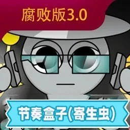 节奏盒子腐版ICON