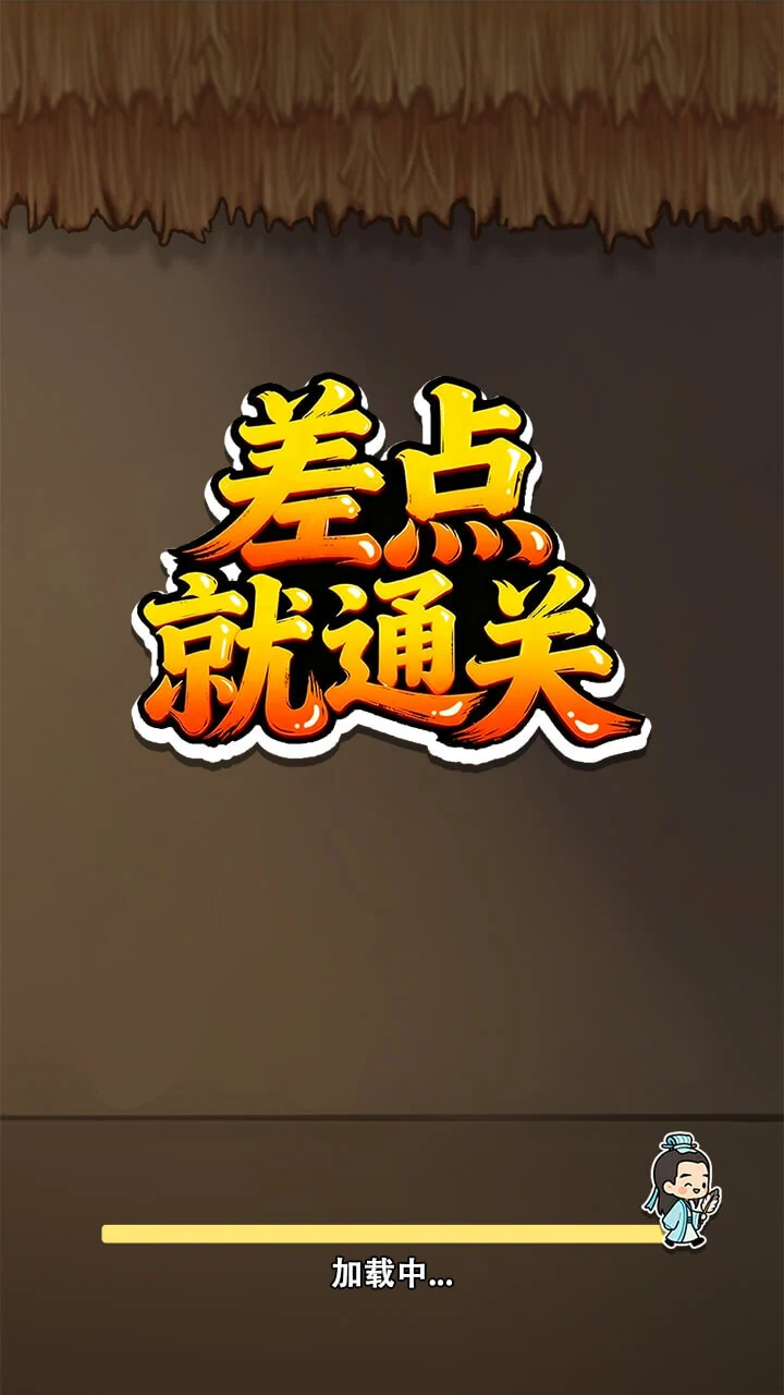 差点就通关_1