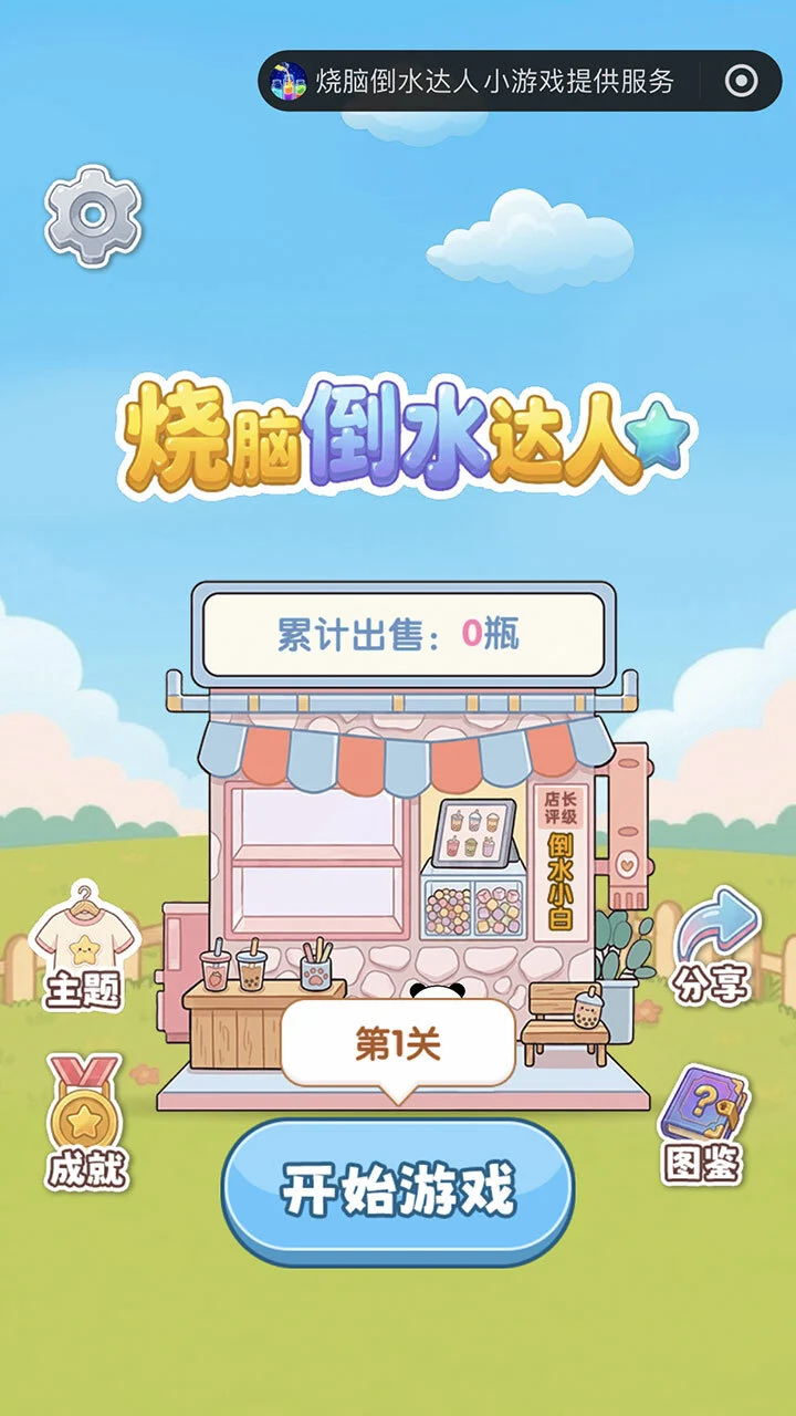 烧脑倒水达人_1