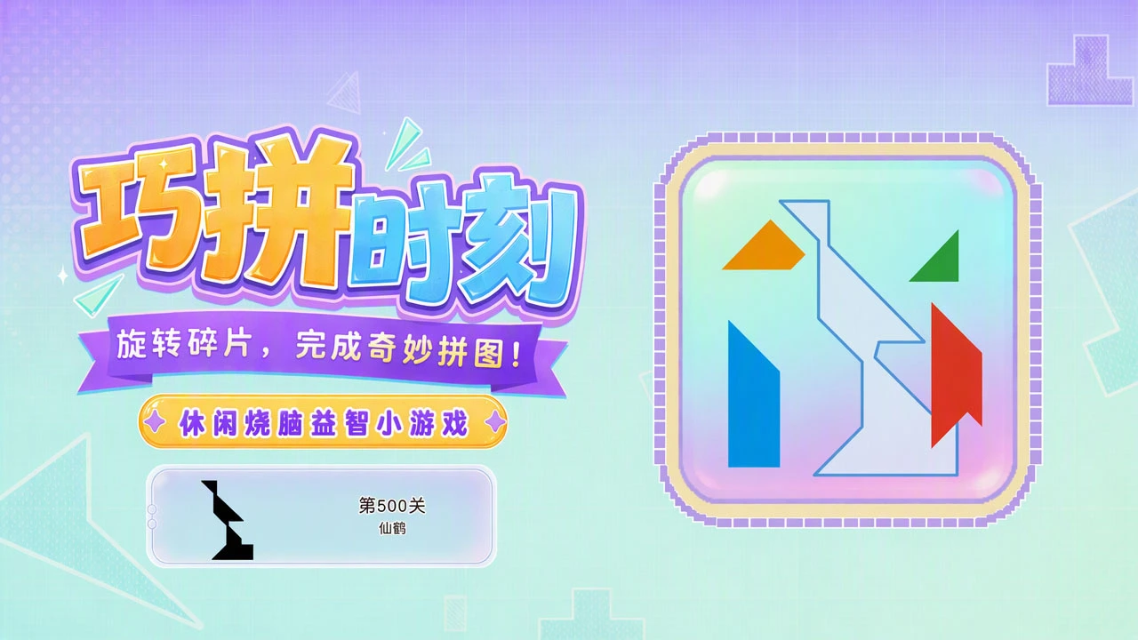 巧拼时刻_6
