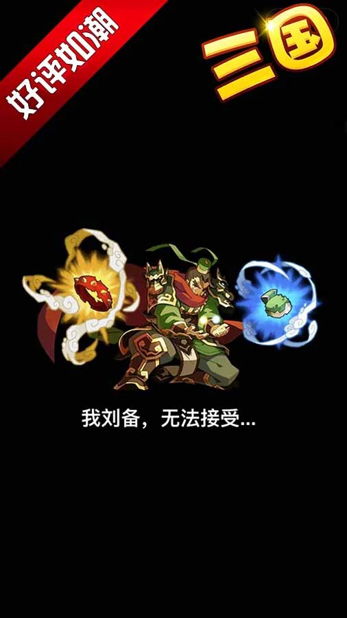 魏蜀吴放置策略塔防_2