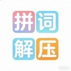 拼词解压ICON