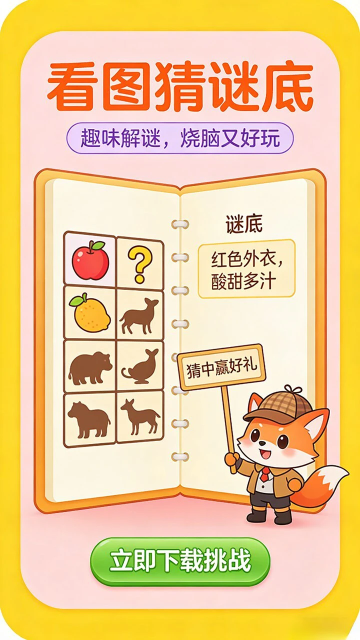 看图猜谜底_2