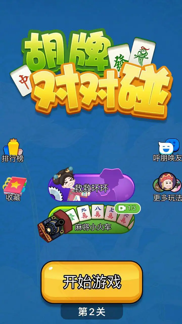 胡牌对对碰_2