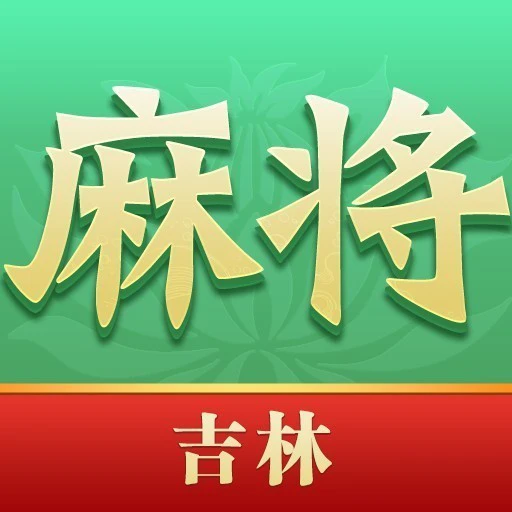 尚尚吉林麻将ICON