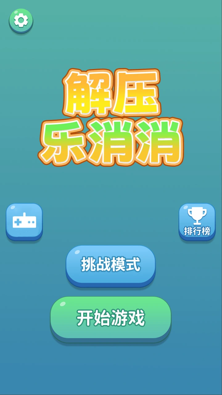 解压乐消消_1