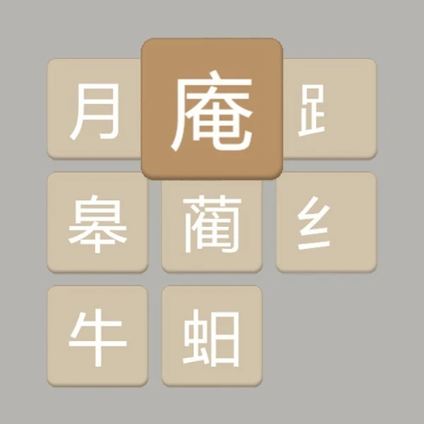 汉字妙配ICON