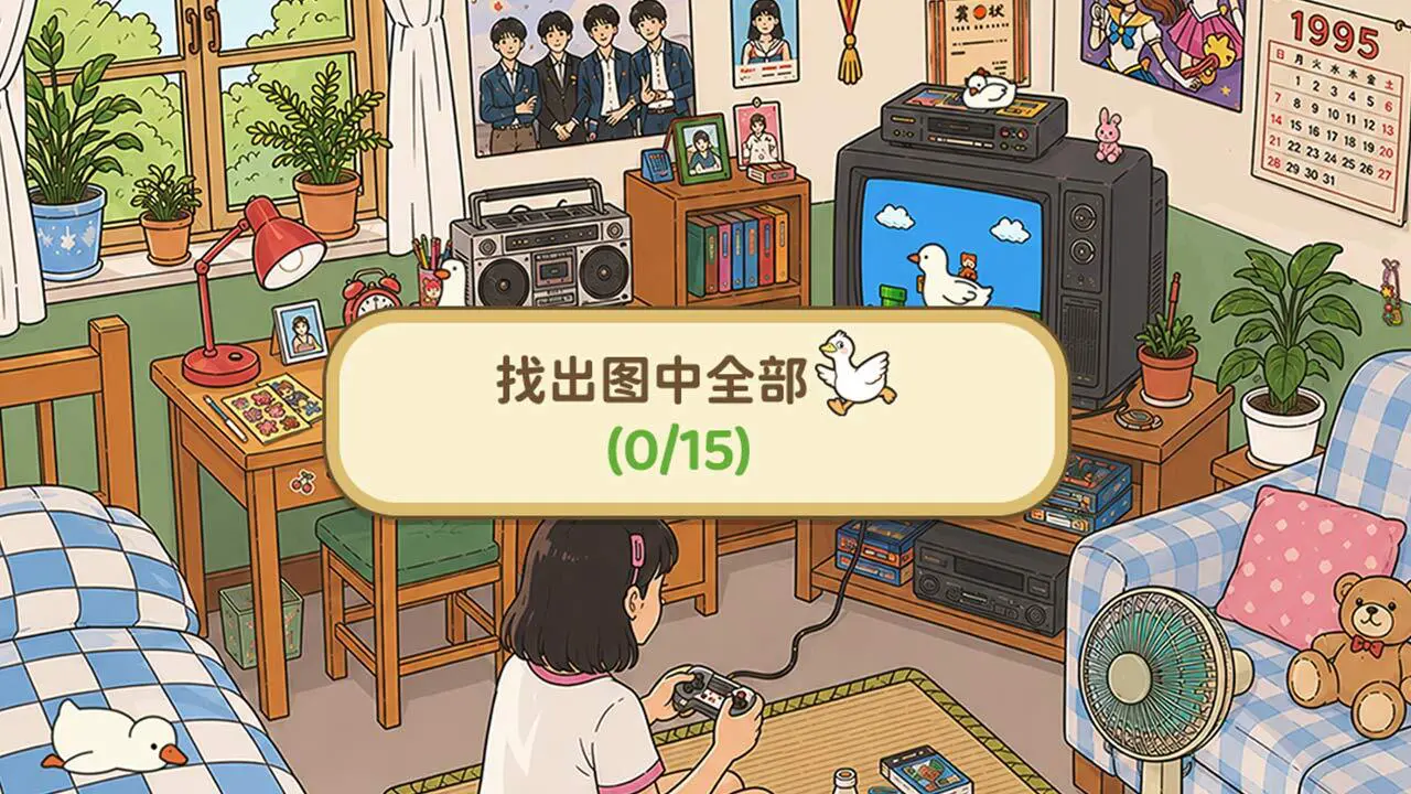 找下鹅_4