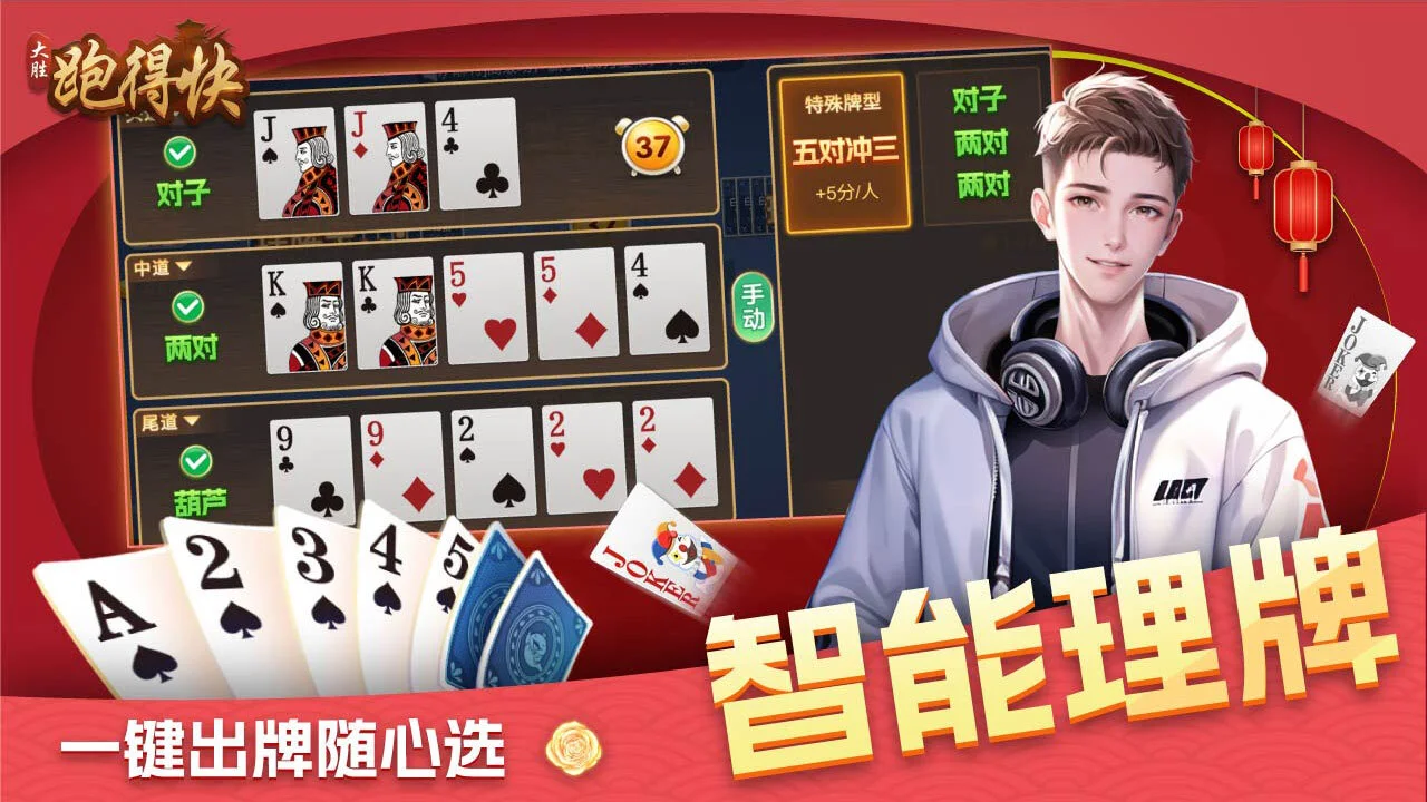 大胜跑得快_6