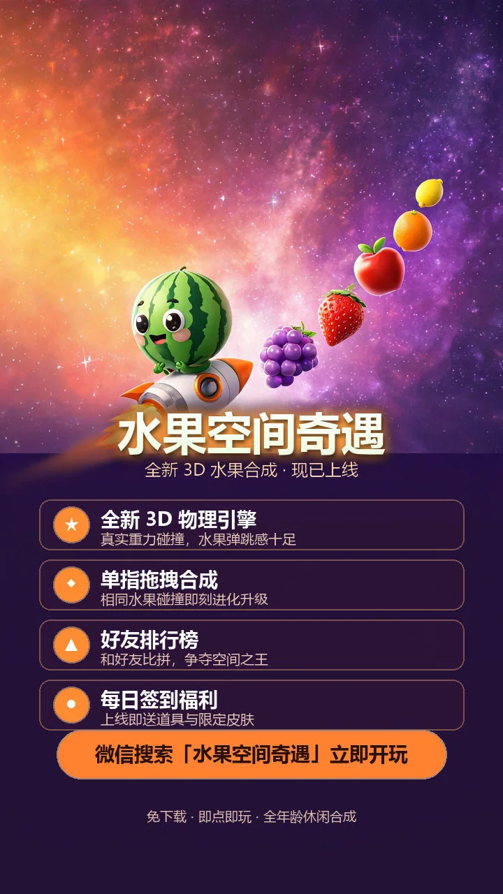 水果空间奇遇_3