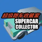 超级跑车收藏家ICON