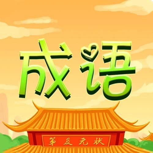 汉语成语对对碰ICON