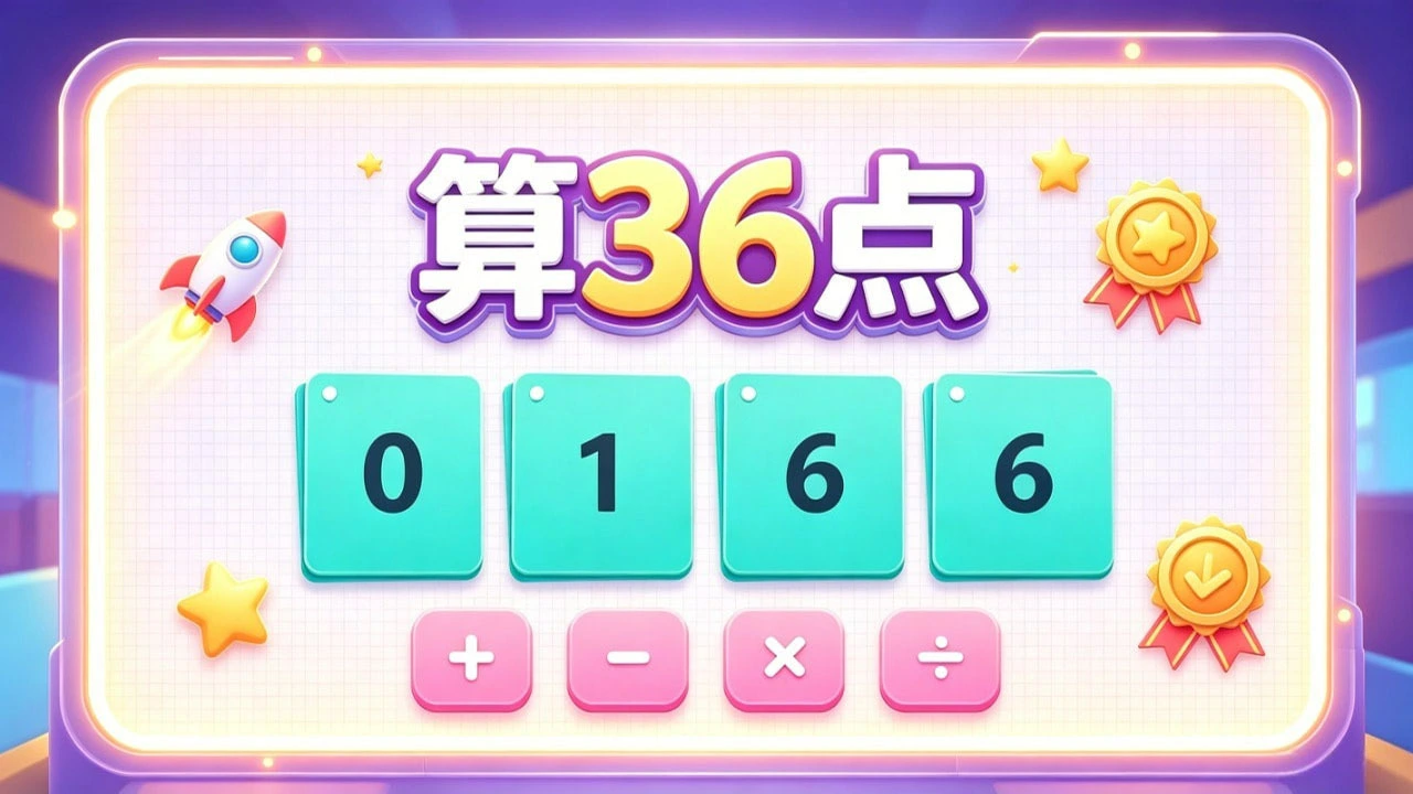 算36点_5