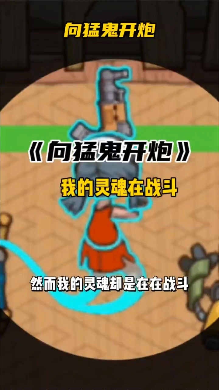 末日防线打僵尸_2