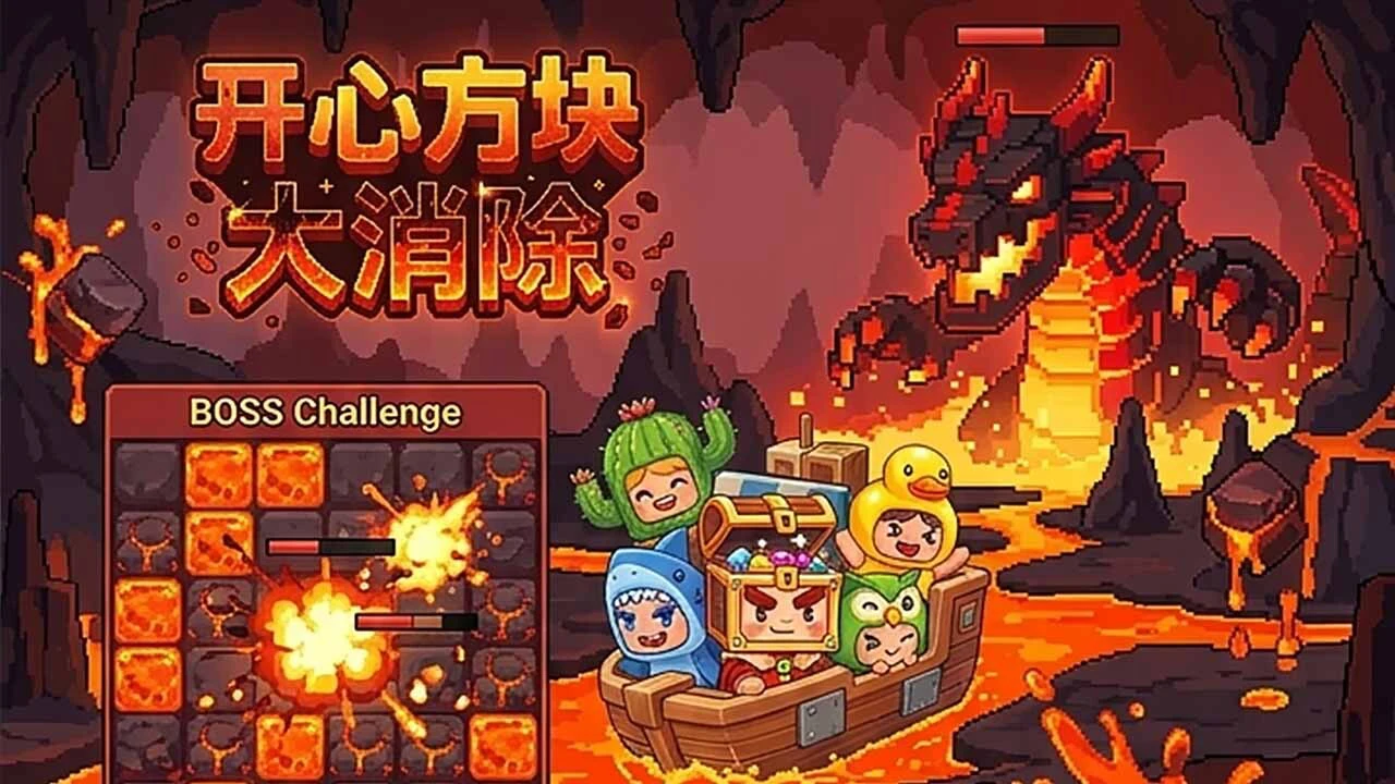 开心方块大消除_5