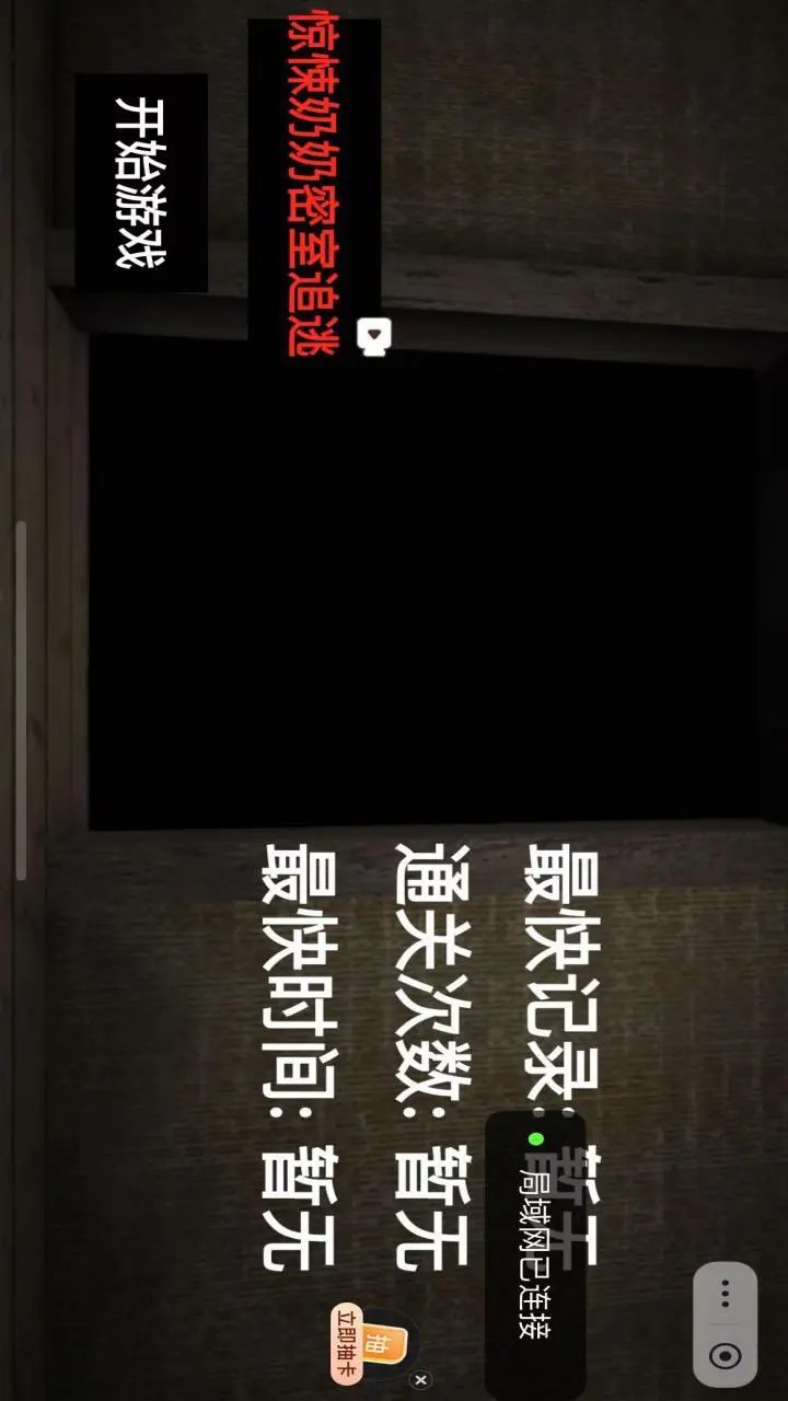 老奶奶密室追逃别抓我_3