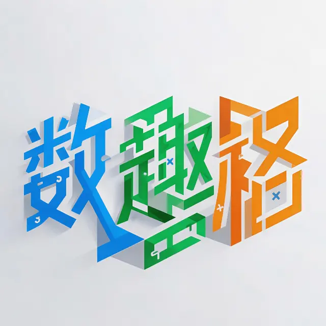 数趣格ICON