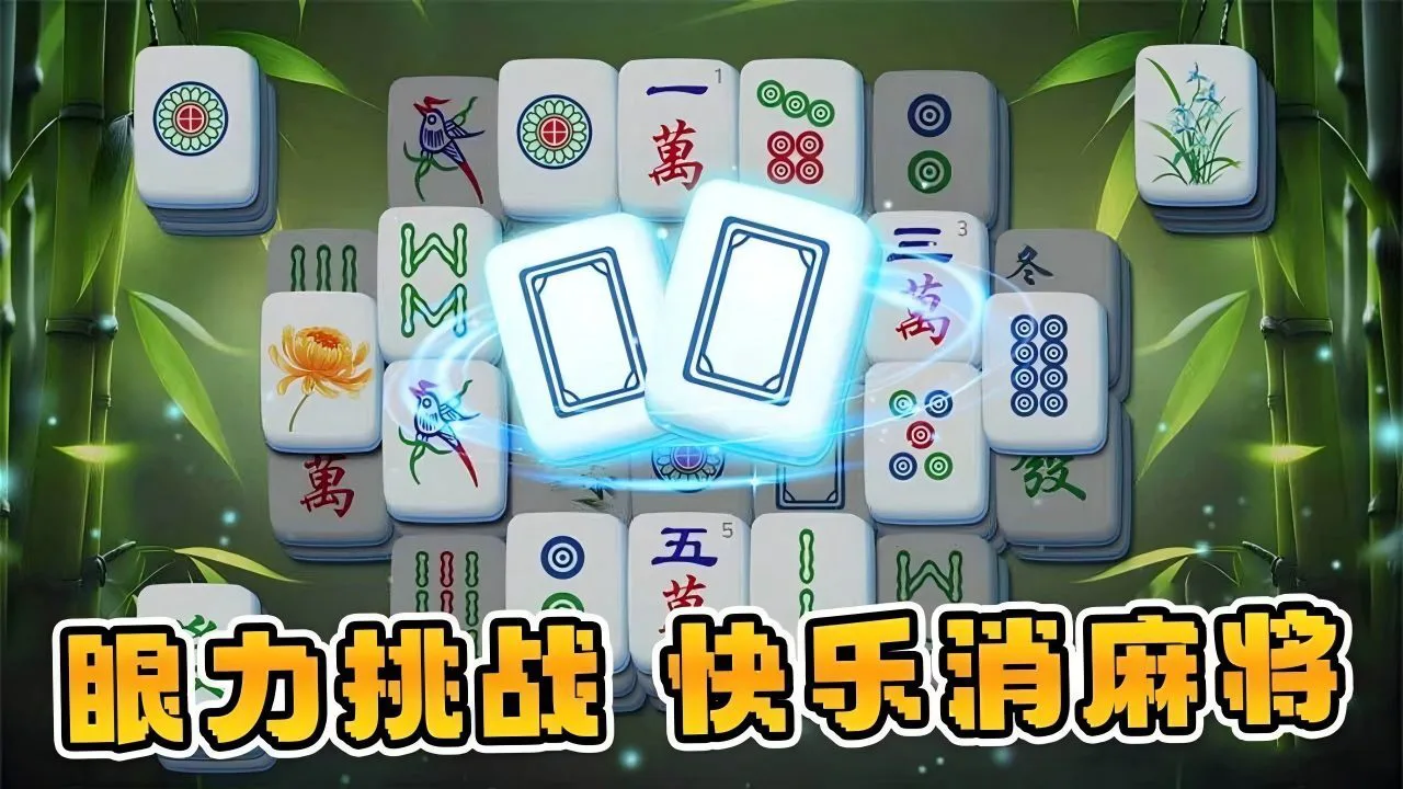麻将小游戏消消乐_6