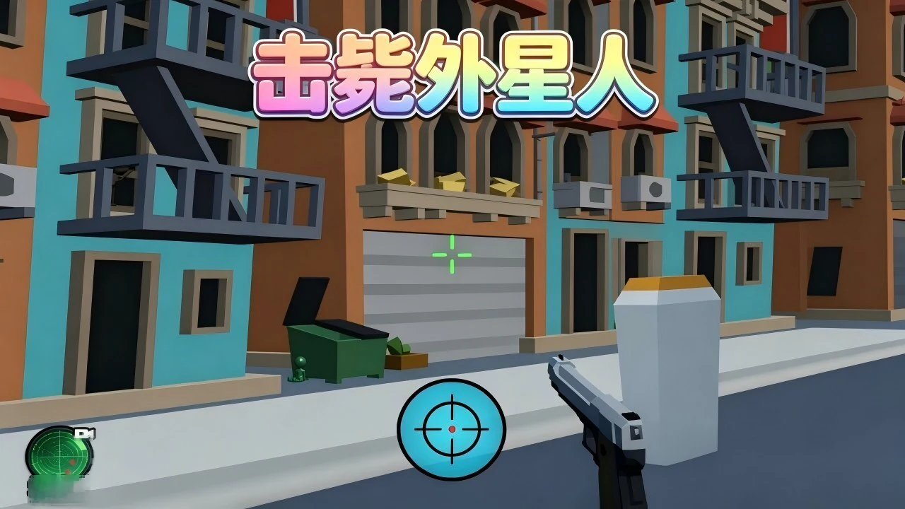 击毙外星人_4