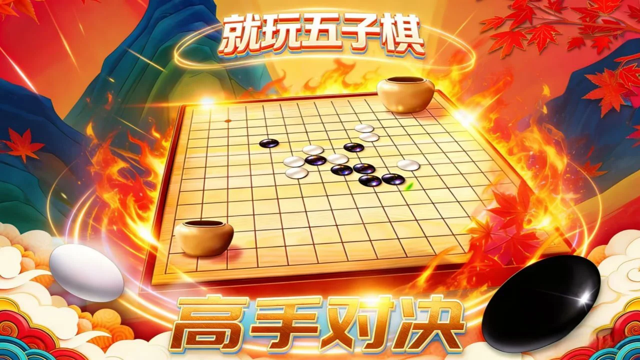 就玩五子棋_4