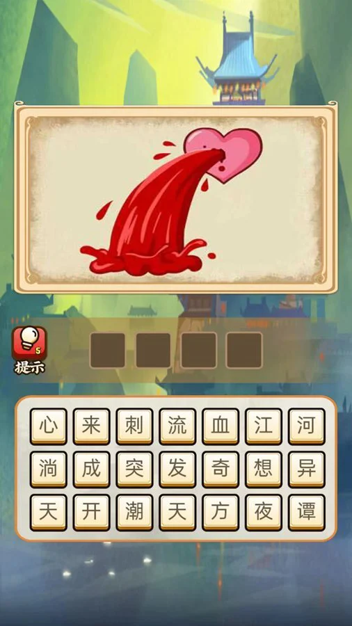词语接龙游戏_1