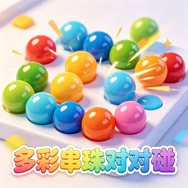 多彩串珠对对碰ICON