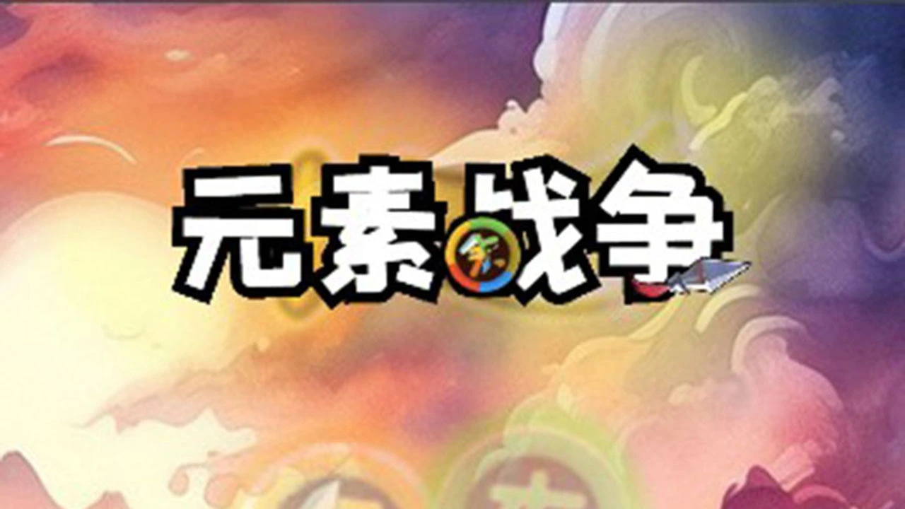 元素战争_5