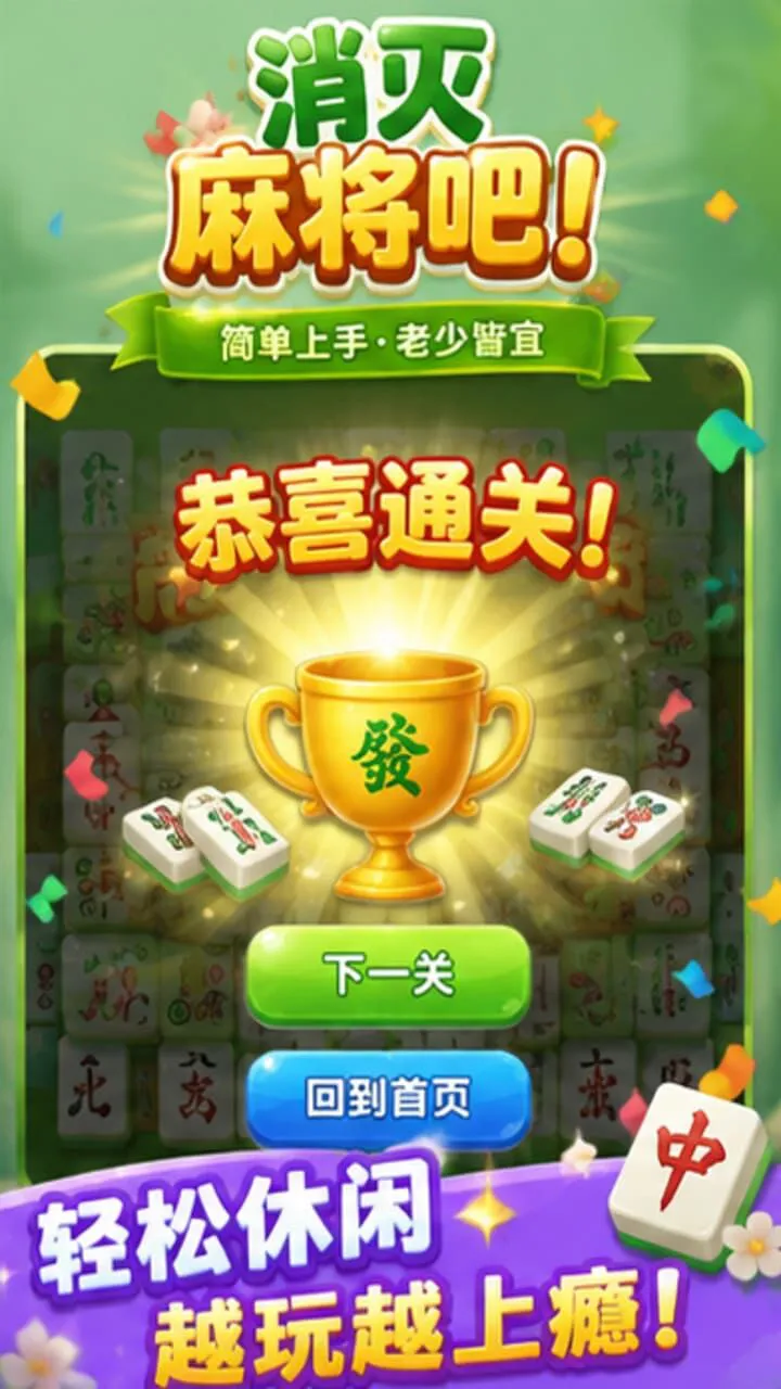 消灭麻将吧_3