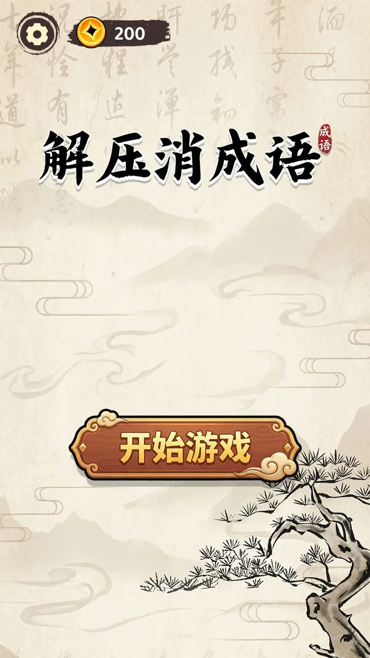 解压消成语_3