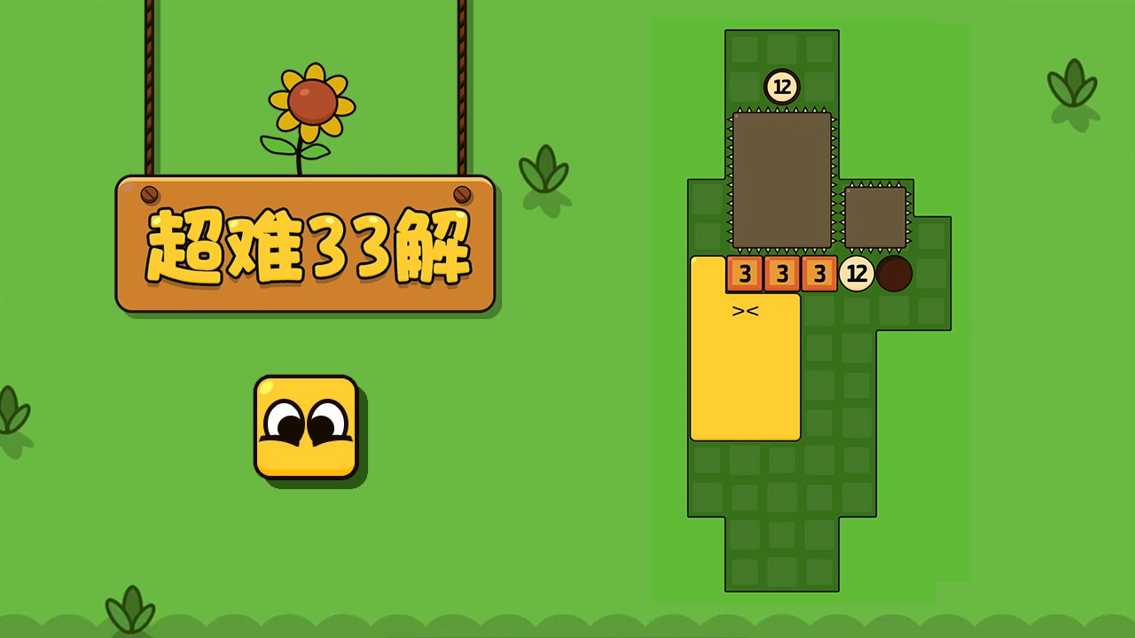 超难33解_4
