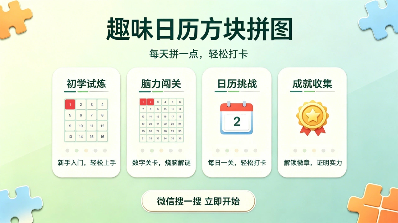 趣味日历方块拼图_4