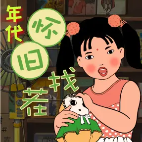 年代怀旧找茬ICON