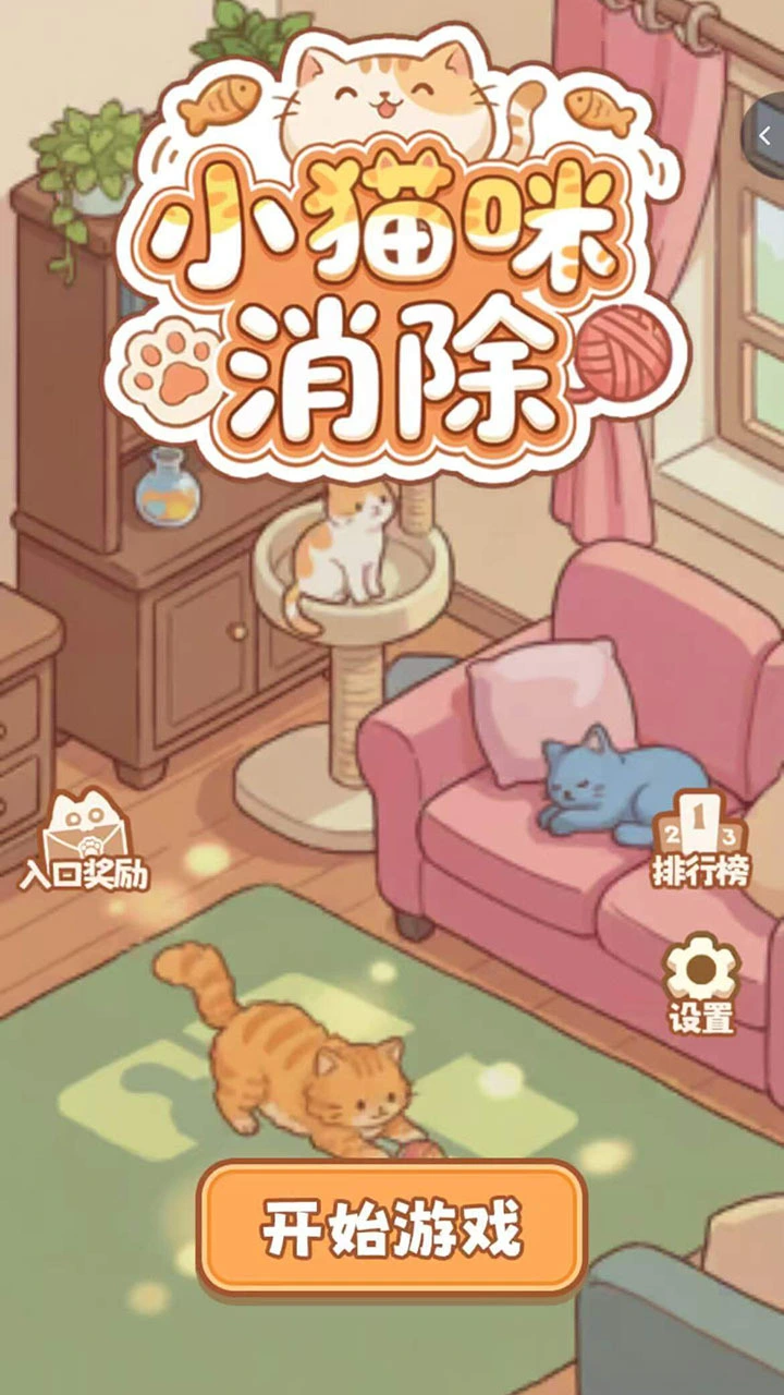 小猫咪消除_1