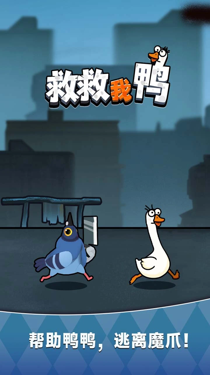 救救我鸭_1