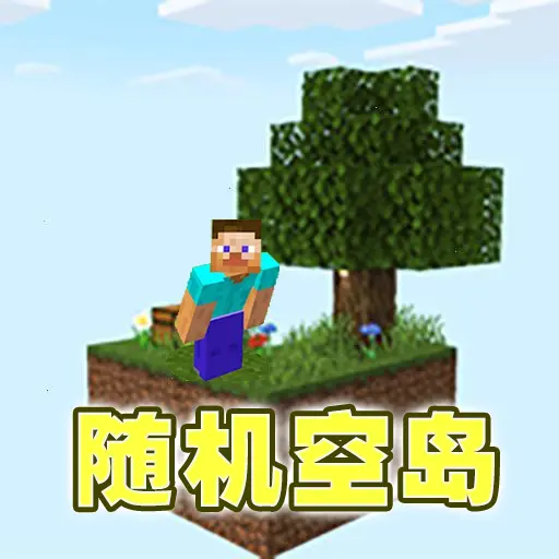 你的世界随机空岛ICON