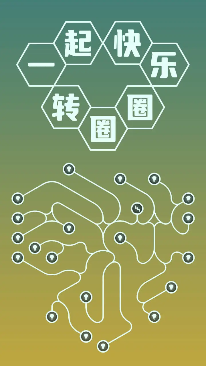 一起快乐转圈圈_2