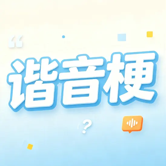 谐音梗看图猜成语ICON
