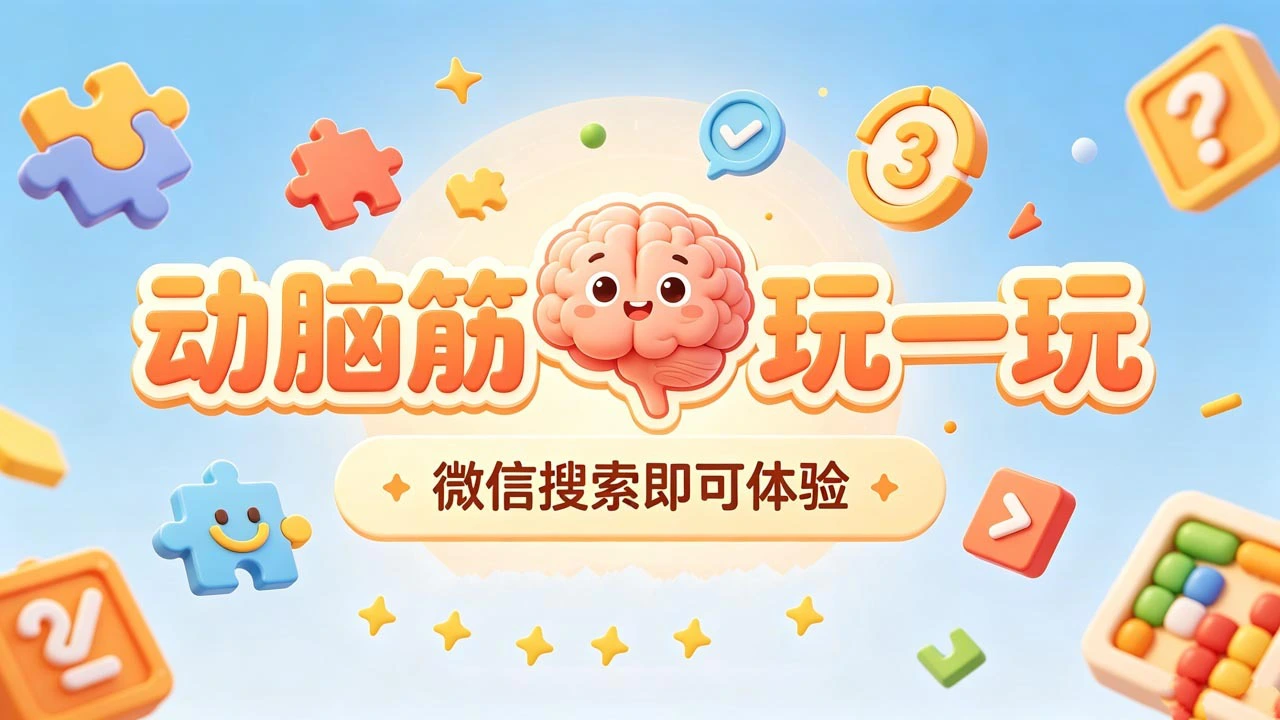 动脑筋玩一玩_6