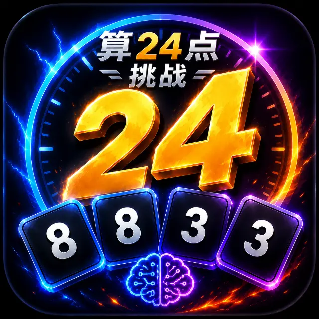算24点挑战ICON