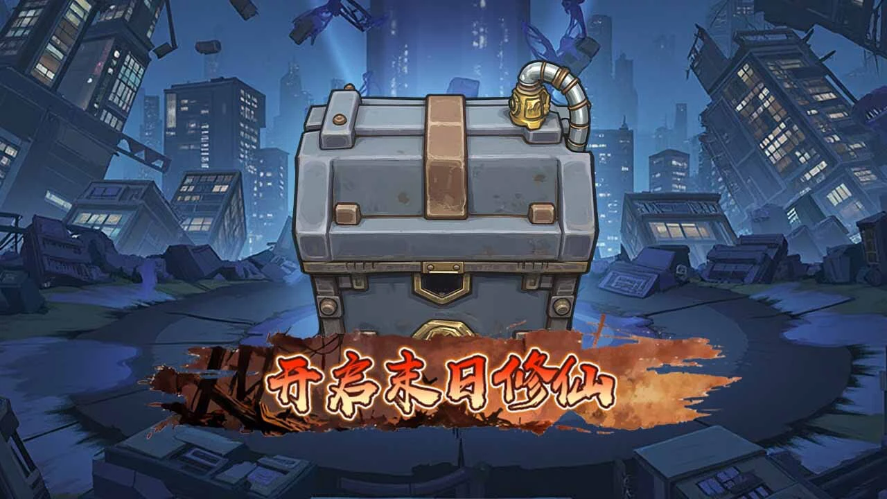 我在末日零氪修仙_6