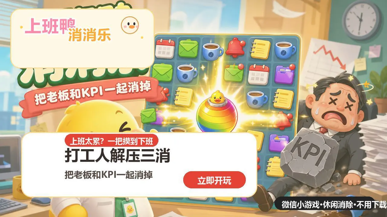 上班鸭对对碰_4